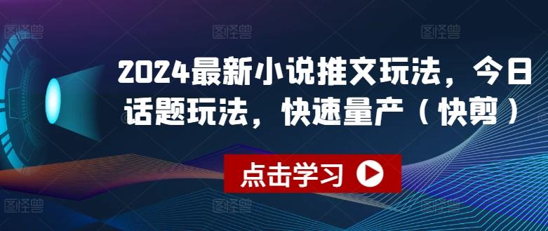 2024最新小说推文玩法，今日话题玩法，快速量产(快剪)-指尖网