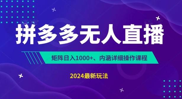 拼多多无人直播不封号，0投入，3天必起，无脑挂机，日入1k+【揭秘】-指尖网