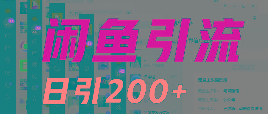 外面收6980闲鱼引流法，日引200+创业粉，每天稳定2000+收益，保姆级教程适合居家做-指尖网