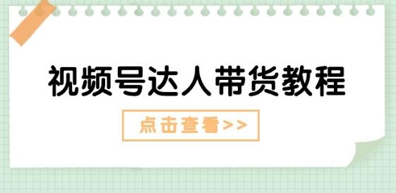 视频号达人带货教程：达人剧情打法(长期)+达人带货广告(短期)-指尖网