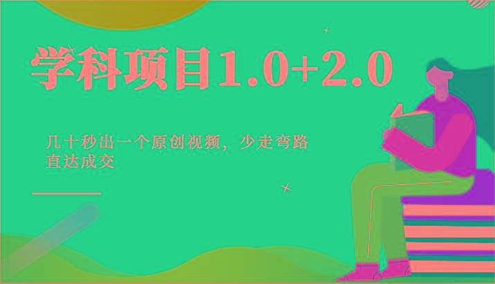 学科项目1.0+2.0：几十秒出一个原创视频，少走弯路直达成交！-指尖网