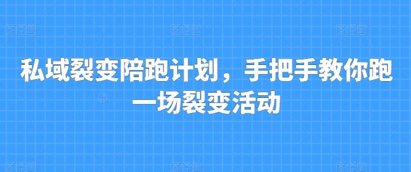 私域裂变陪跑计划，手把手教你跑一场裂变活动-指尖网