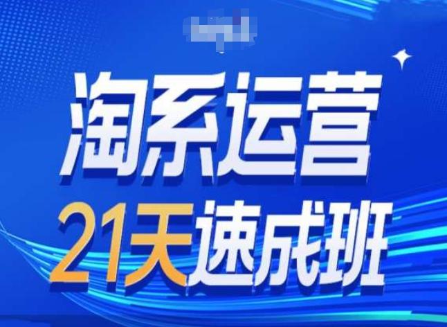 淘系运营24天速成班第28期最新万相台无界带免费流量-指尖网