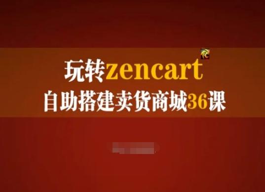 玩转zencart自助搭建卖货商城36课，zencart外贸建站完全实操手册-指尖网