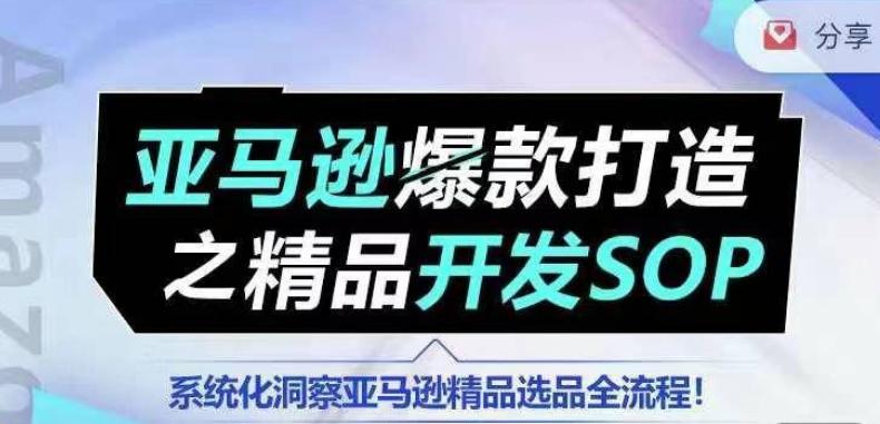 【训练营】亚马逊爆款打造之精品开发SOP，系统化洞察亚马逊精品选品全流程-指尖网