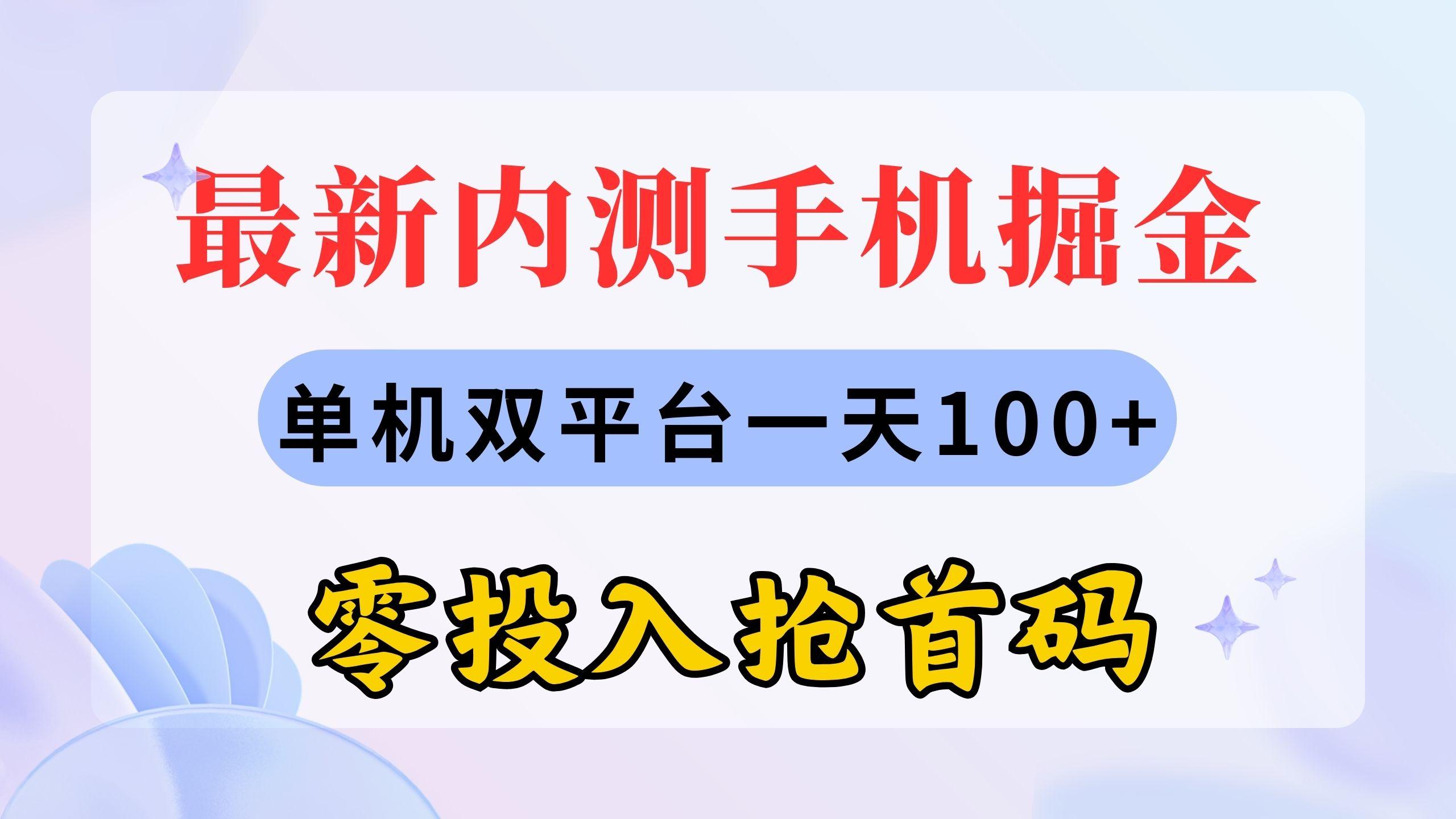 最新内测手机掘金，单机双平台一天100+，零投入抢首码-指尖网