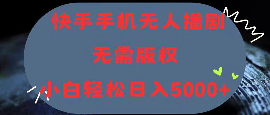 快手手机无人播剧，无需硬改，轻松解决版权问题，小白轻松日入5000+-指尖网