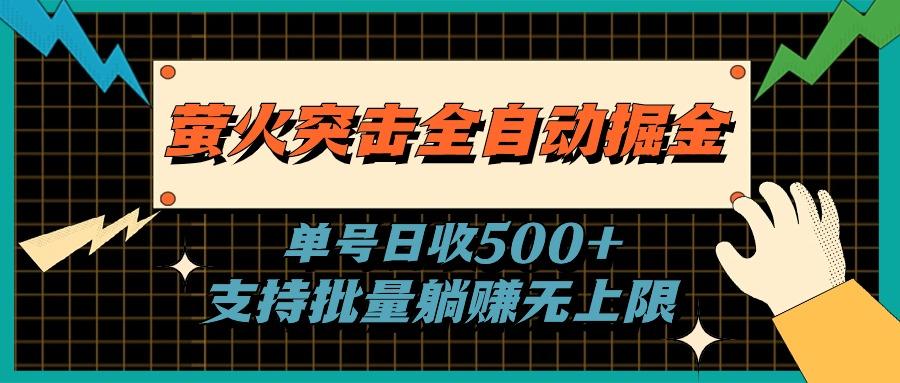 萤火突击全自动掘金，单号日收500+支持批量，躺赚无上限-指尖网