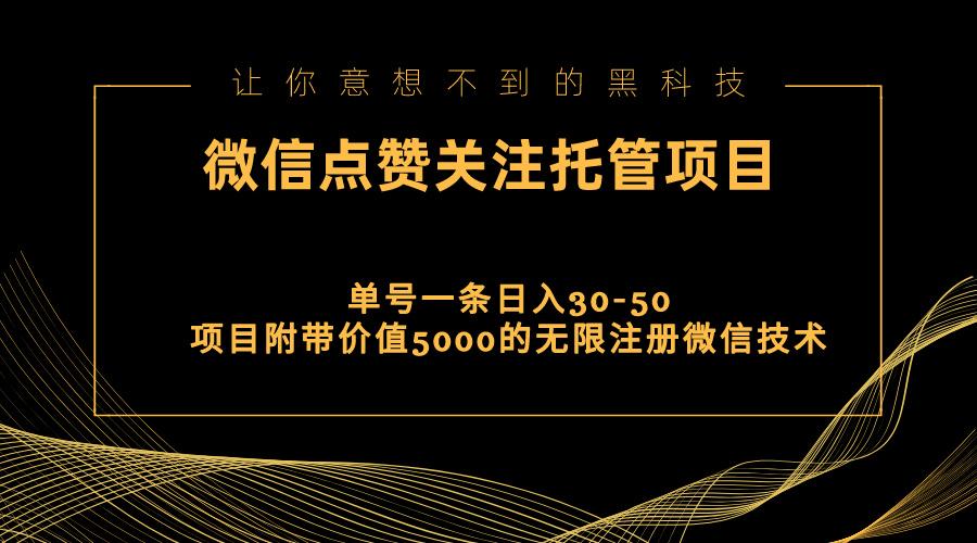 视频号托管点赞关注，单微信30-50元，附带价值5000无限注册微信技术-指尖网