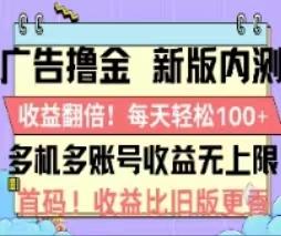 广告撸金2.0，全新玩法，收益翻倍！单机轻松100＋-指尖网