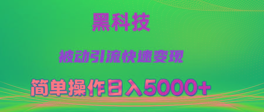 抖音黑科技，被动引流，快速变现，小白也能日入5000+最新玩法-指尖网