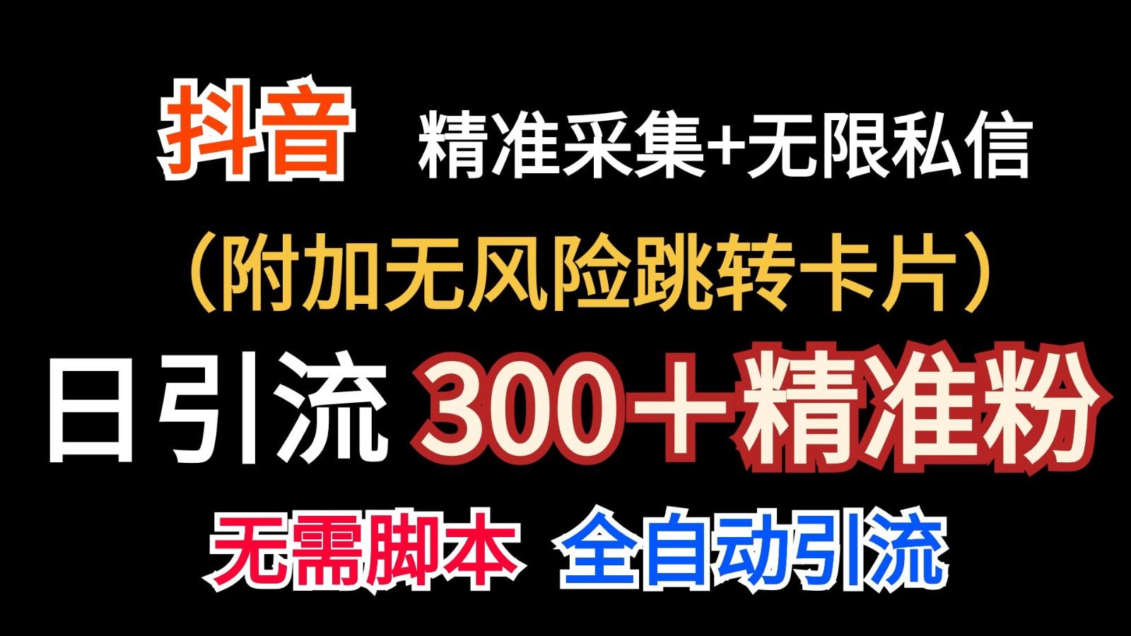 抖音无限暴力私信机(附加无风险跳转卡片)日引300＋精准粉-指尖网