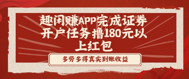 趣闲赚APP完成证券开户任务撸180元以上红包-指尖网