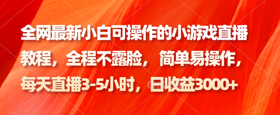 全网最新小白可操作的小游戏直播教程，全程不露脸， 简单易操作，日收益3000+-指尖网