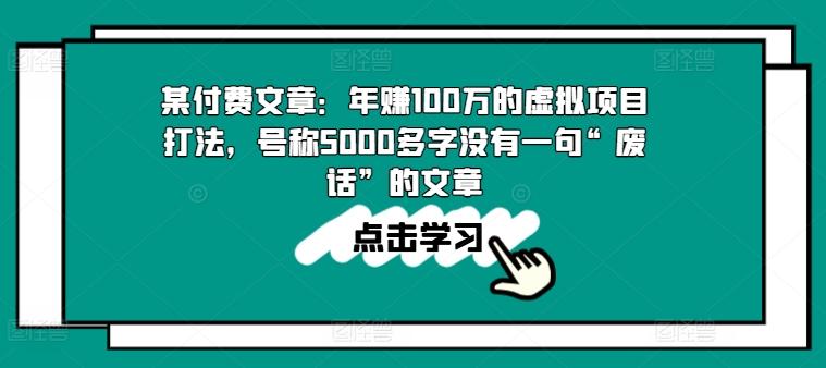 某付费文章：年赚100w的虚拟项目打法，号称5000多字没有一句“废话”的文章-指尖网