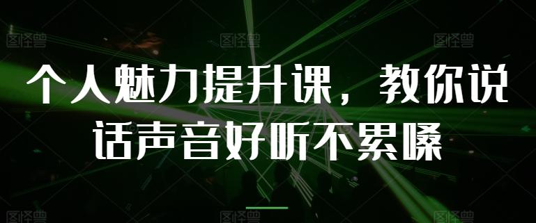 个人魅力提升课，教你说话声音好听不累嗓-指尖网