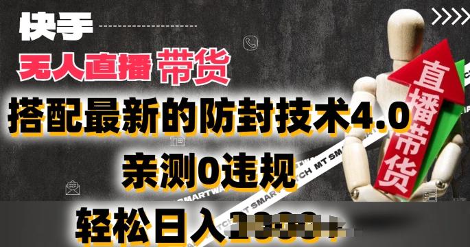 2024年快手无人直播卖货，搭配最新的防封技术4.0.亲测0违规，轻松日入2k【揭秘】-指尖网