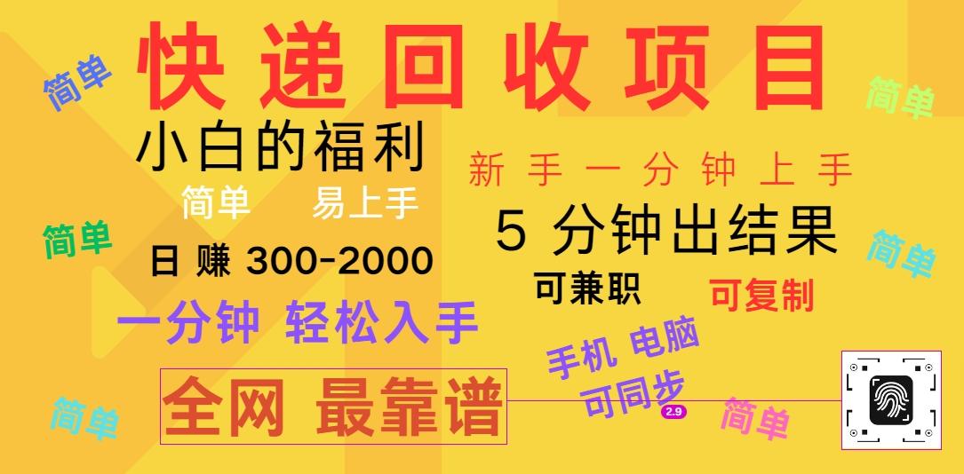 快递回收项目，电脑/手机通用，小白一分钟出结果，可复制，可长期干，日赚300~2000-指尖网