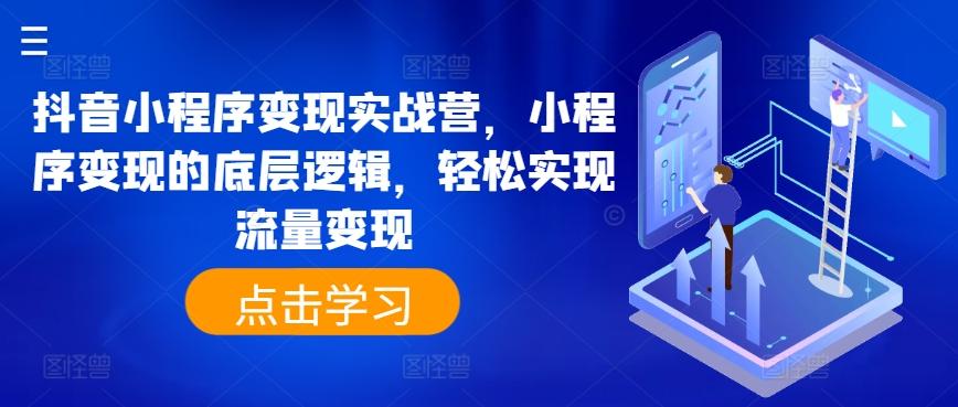 抖音小程序变现实战营，小程序变现的底层逻辑，轻松实现流量变现-指尖网