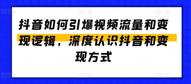 抖音如何引爆视频流量和变现逻辑，深度认识抖音和变现方式-指尖网