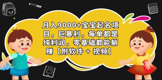 玄学入门级 视频号宝宝起名 0成本 一单268 每天轻松1000+-指尖网