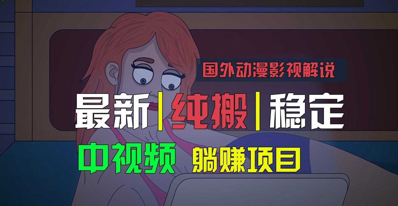 国外动漫影视解说，批量下载自动翻译，纯搬运稳定过原创，小白也能轻松上手-指尖网