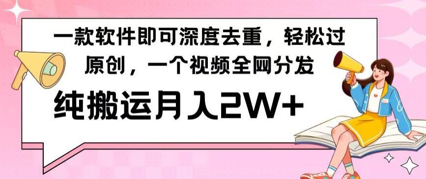 一款软件深度去重，轻松过原创，一个视频全网分发，纯搬运月入2W+-指尖网