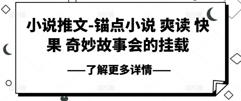 小说推文-锚点小说 爽读 快果 奇妙故事会的挂载-指尖网