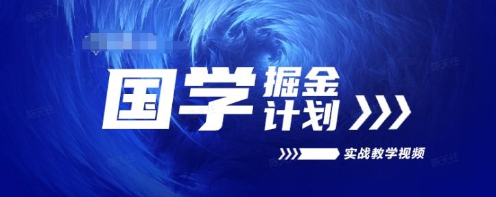 国学掘金计划2024实战教学视频教学，高复购项目长久项目-指尖网