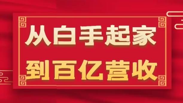 从白手起家到百亿营收，企业35年危机管理法则和幕后细节(17节)-指尖网