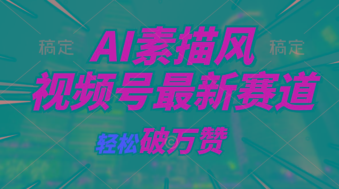 AI素描风育儿赛道，轻松破万赞，多渠道变现，日入1000+-指尖网