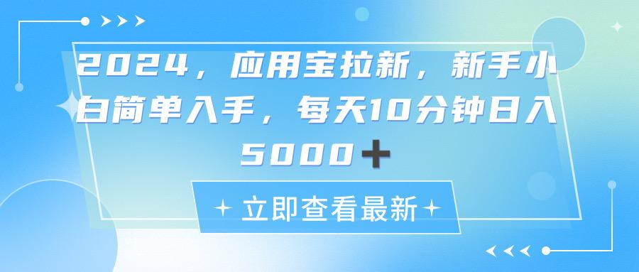 2024应用宝拉新，真正的蓝海项目，每天动动手指，日入5000+-指尖网