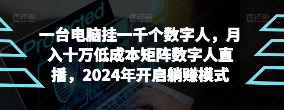 【超级蓝海项目】一台电脑挂一千个数字人，月入十万低成本矩阵数字人直播，2024年开启躺赚模式【揭秘】-指尖网