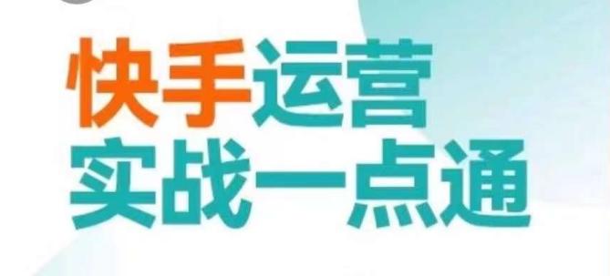 快手运营实战一点通，这套课用小白都能学会的方法教你抢占用户，做好生意-指尖网