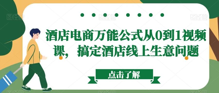 酒店电商万能公式从0到1视频课，搞定酒店线上生意问题-指尖网