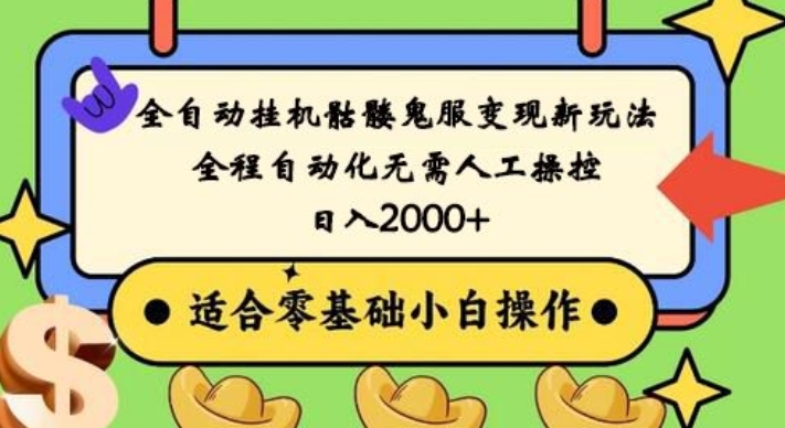 全自动挂机骷髅鬼服变现新玩法，全程自动化无需人工操控，日入2000+，人人可做，小白也能上手！-指尖网