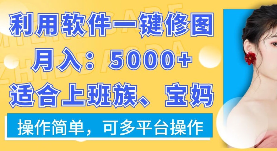 利用软件一键修图月入5000+，适合上班族、宝妈，操作简单，可多平台操作【揭秘】-指尖网