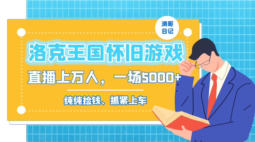 洛克王国怀旧游戏无人直播，年轻受众超多，一场直播上万人，日入5000+-指尖网