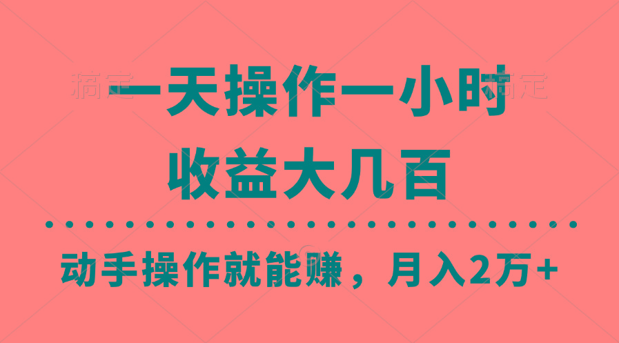 一天操作一小时，收益大几百，动手操作就能赚，月入2万+教学-指尖网