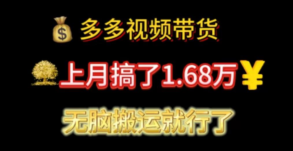 多多视频带货：上月搞了1.68万，无脑搬运就行了-指尖网