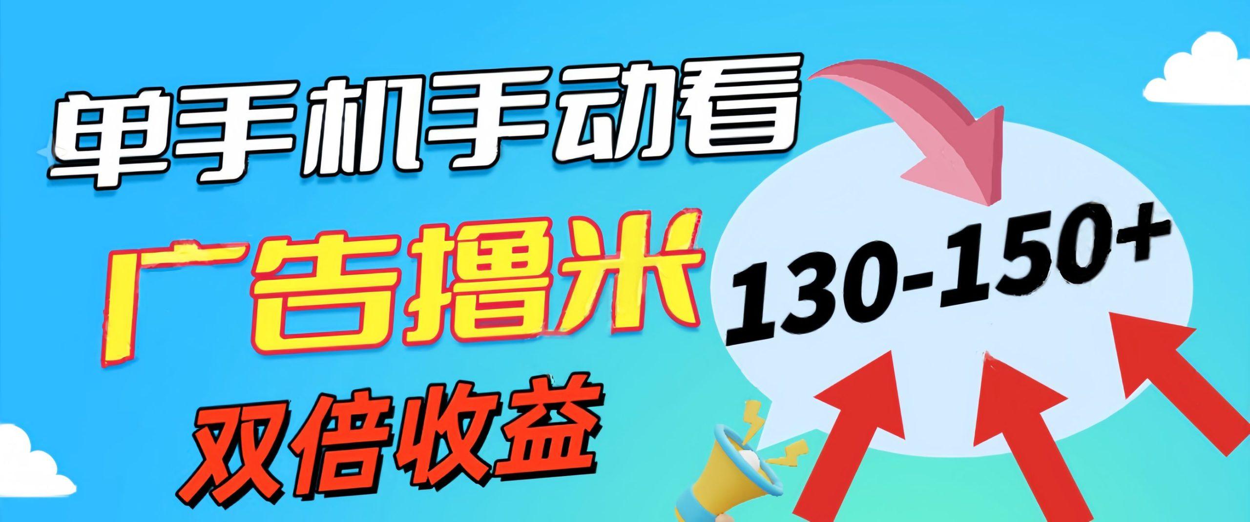 新老平台看广告，单机暴力收益130-150＋，无门槛，安卓手机即可，操作...-指尖网