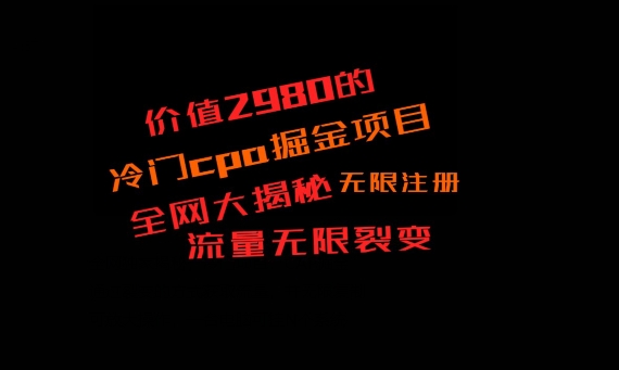 价值2980的CPA掘金项目大揭秘，号称当天收益200+，不见收益包赔双倍-指尖网