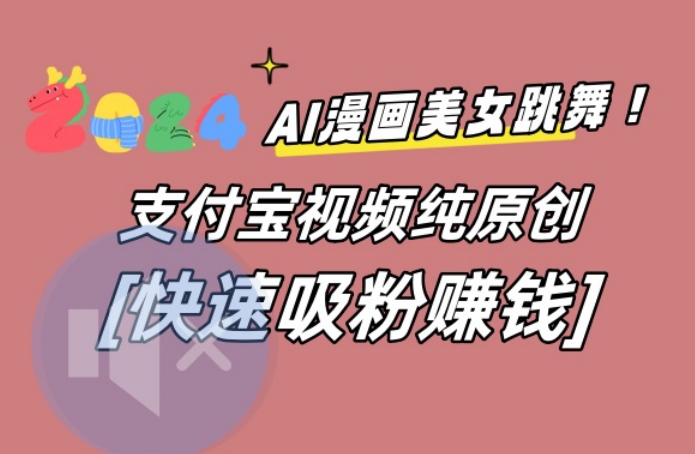 AI动漫美女跳舞视频，无脑搬运原创视频，多项引流方式【揭秘】-指尖网