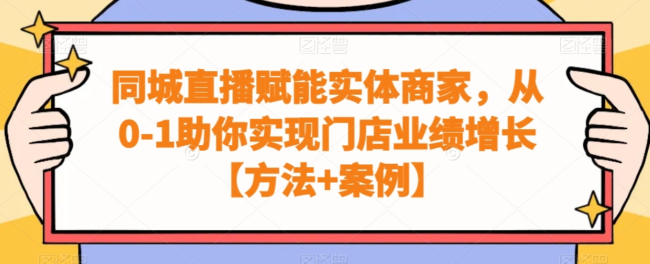 同城直播赋能实体商家，从0-1助你实现门店业绩增长【方法+案例】-指尖网