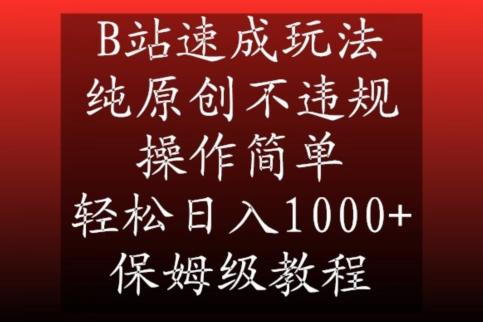 B站速成玩法，纯原创不违规，操作简单，轻松日入1000+，保姆级教程【揭秘】-指尖网