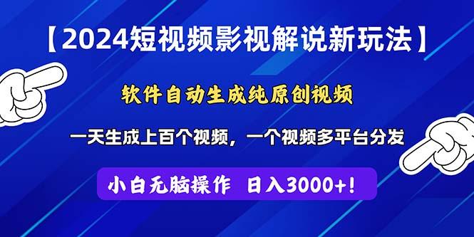 2024短视频影视解说新玩法！软件自动生成纯原创视频，操作简单易上手，...-指尖网