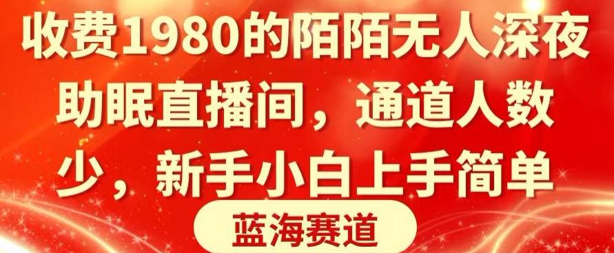 收费1980的陌陌无人深夜助眠直播间，通道人数少，新手小白上手简单-指尖网