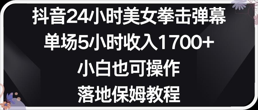 小红书抖音24小时美女拳击弹幕，小白也可以操作，落地式保姆教程-指尖网