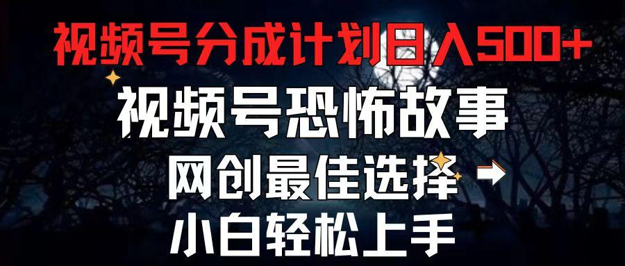 2024最新视频号分成计划，每天5分钟轻松月入500+，恐怖故事赛道,-指尖网