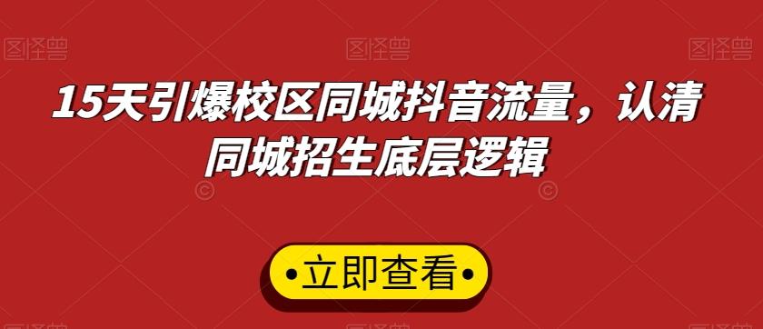 15天引爆校区同城抖音流量，认清同城招生底层逻辑-指尖网